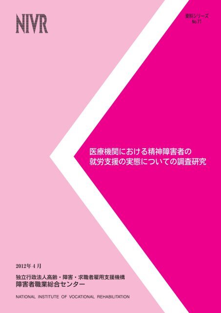 医療機関における精神障害者の 就労支援の実態についての調査研究