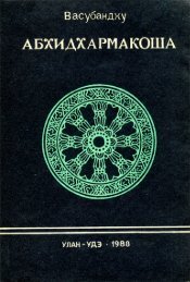 Абхидхармакоша. Глава IV - 18. Портал о буддизме 