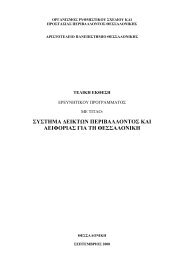 συστημα δεικτων περιβαλλοντος και αειφοριας για τη θεσσαλονικη