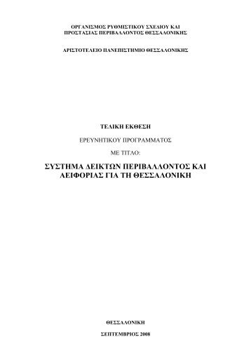 συστημα δεικτων περιβαλλοντος και αειφοριας για τη θεσσαλονικη