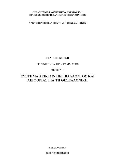 συστημα δεικτων περιβαλλοντος και αειφοριας για τη θεσσαλονικη