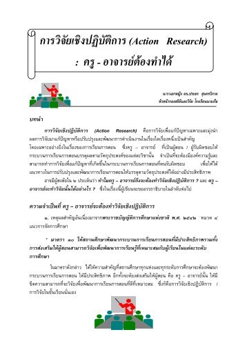 การวิจัยเชิงปฏิบัติการ (Action Research) : ครู- อาจารยต - โรงเรียนนายเรือ