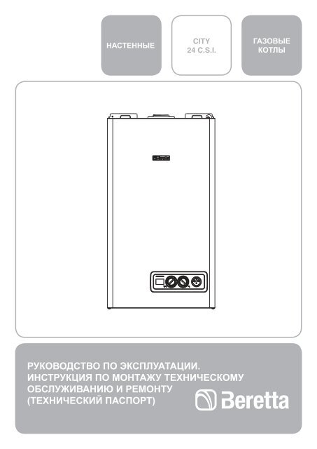 Настенный газовый котел инструкция по эксплуатации. Пульт газового котла navien инструкция по применению. Robello газовый котел инструкция. Газовый котел navien ace-24an. Beretta city инструкция.