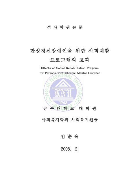 만성정신장애인을 위한 사회재활 프로그램의 효과 - 장애인정책 ...