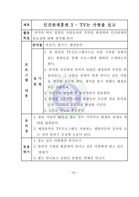 만성정신장애인을 위한 사회재활 프로그램의 효과 - 장애인정책 ...