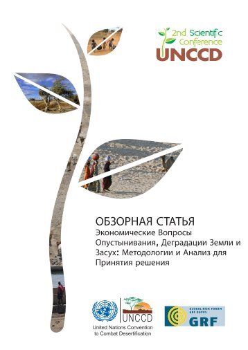 ОБЗОРНАЯ СТАТЬЯ - UNCCD 2nd Scientific Conference