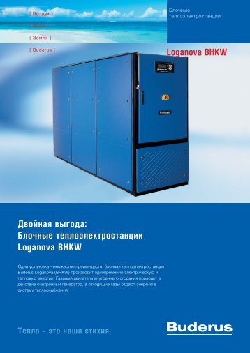 ÐÐ»Ð¾ÑÐ½ÑÐµ Ð³Ð°Ð·Ð¾Ð²ÑÐµ ÑÐµÐ¿Ð»Ð¾ÑÐ»ÐµÐºÑÑÐ¾ÑÑÐ°Ð½ÑÐ¸Ð¸ Buderus Loganova