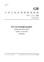 中华人民共和国国家标准 - 全国汽车标准化技术委员会