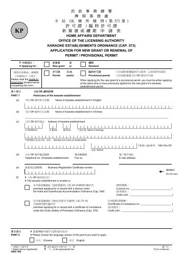 許可證/ 臨時許可證新簽發或續期申請表 - 民政事務總署
