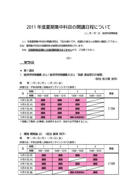 11 年度夏期集中科目の開講日程について 立命館大学 11 年度夏期集中科目の開講日程について 立命館大学