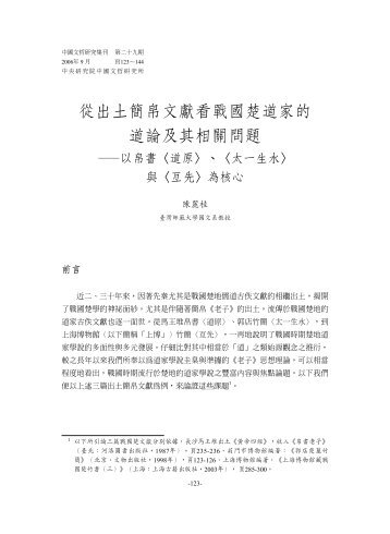 從出土簡帛文獻看戰國楚道家的道論及其相關問題 - 中國文哲研究所