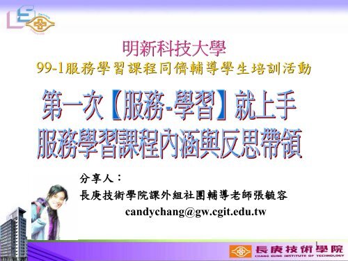 服務-學習 - 明新科技大學[ 電子計算機中心]