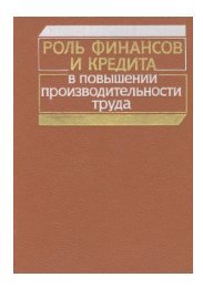 Роль финансов и кредита в повышении производительности труда