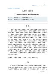 淺層地滑發生預測Prediction of shallow landslide occurrence 摘要 ...