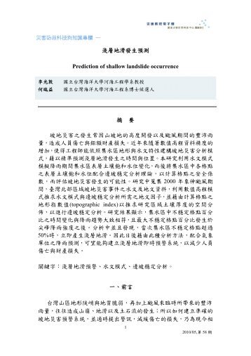 淺層地滑發生預測Prediction of shallow landslide occurrence 摘要 ...