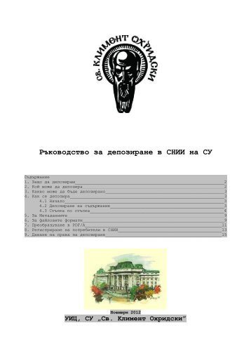 Ръководство за депозиране в СНИИ на СУ - Св. Климент Охридски