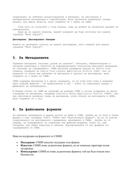 Ръководство за депозиране в СНИИ на СУ - Св. Климент Охридски