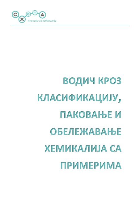 06_Uputstvo - Vodic za klasifikaciju, pakovanje, obelezavanje.pdf