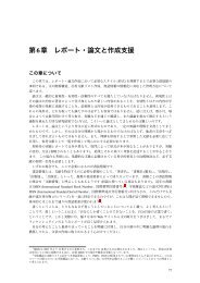 第6章 レポート・論文と作成支援 - 情報教育研究所 - 早稲田大学