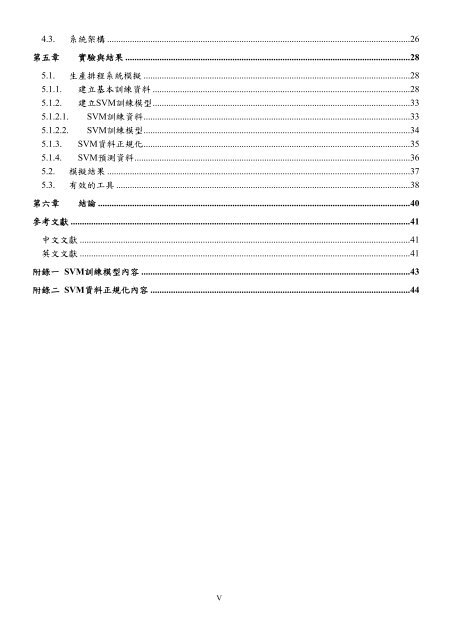 陳隆彬利用RFID與支持向量機的生產排A - 東海大學‧資訊工程學系