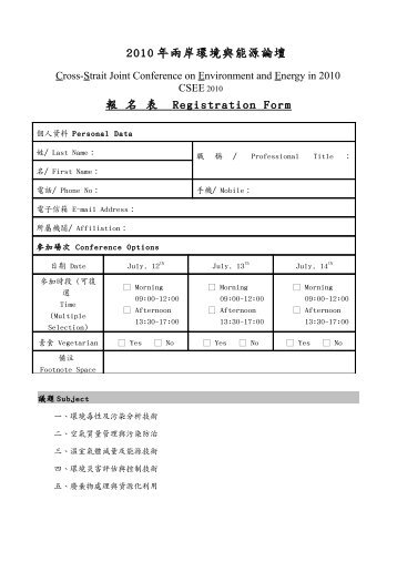 2010 年兩岸環境與能源論壇報名表Registration Form - 上海应用物理 ...