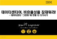 ëë[;ëë§ì ëí¹í] ì¤íì¼, ë°ì´í°ì¼í° ì§ê¸° - IBM