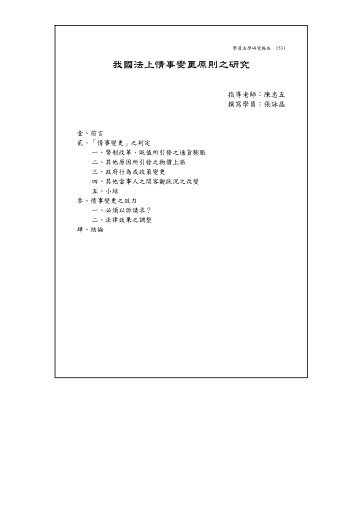 我國法上情事變更原則之研究
