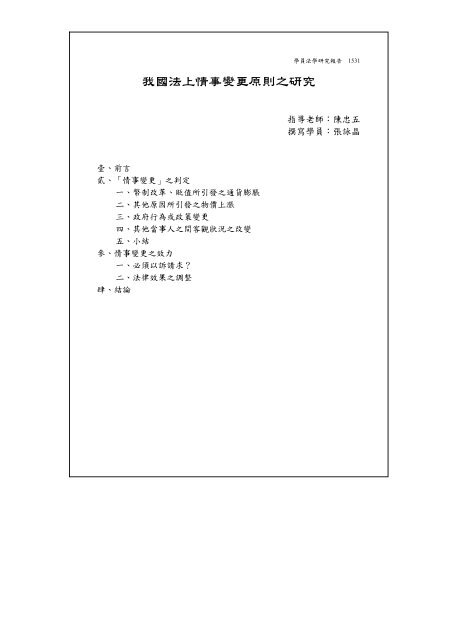 我國法上情事變更原則之研究