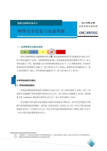 网络安全信息与动态周报-2012年第48期 - 国家互联网应急中心