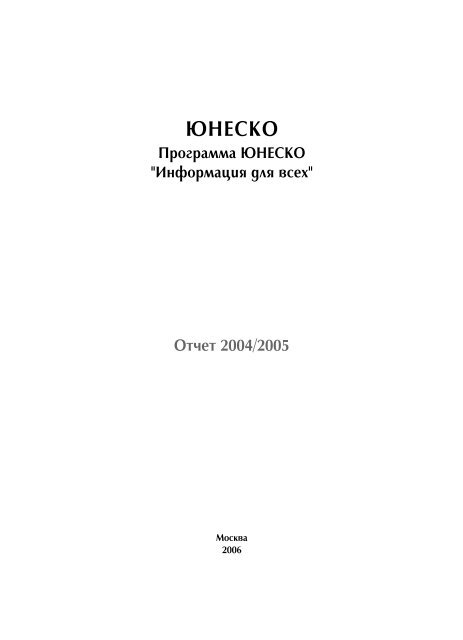 ÐÑÑÐµÑ ÐÑÐ¾Ð³ÑÐ°Ð¼Ð¼Ñ ÐÐÐ Ð·Ð° 2004 - 2005 Ð³Ð³ - Ð Ð¾ÑÑÐ¸Ð¹ÑÐºÐ¸Ð¹ ÐºÐ¾Ð¼Ð¸ÑÐµÑ ...