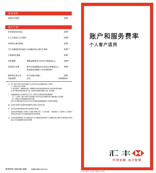 账户和服务费率 个人客户适用 汇丰银行