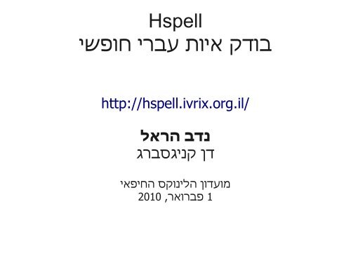 Hspell ××××§ ××××ª ×¢××¨× ×××¤×©×