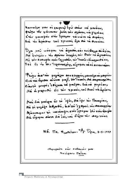 Βιβλίο: ΓΕΡΩΝ ΠΑΪΣΙΟΣ Ο ΑΓΙΟΡΕΙΤΗΣ (1924-1994)