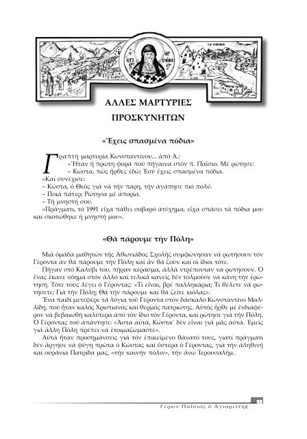 Βιβλίο: ΓΕΡΩΝ ΠΑΪΣΙΟΣ Ο ΑΓΙΟΡΕΙΤΗΣ (1924-1994)