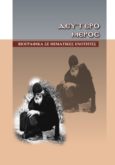 Βιβλίο: ΓΕΡΩΝ ΠΑΪΣΙΟΣ Ο ΑΓΙΟΡΕΙΤΗΣ (1924-1994)