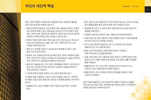 ìë§í ì¤ë¦¬ ê°ë ¹ Our Code of Conduct - EthicsPoint