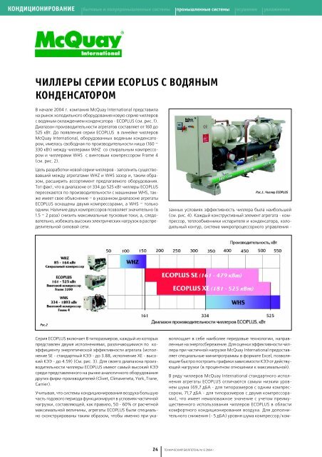 ÑÐ¸Ð»Ð»ÐµÑÑ ÑÐµÑÐ¸Ð¸ ecoplus Ñ Ð²Ð¾Ð´ÑÐ½ÑÐ¼ ÐºÐ¾Ð½Ð´ÐµÐ½ÑÐ°ÑÐ¾ÑÐ¾Ð¼ - McQuay