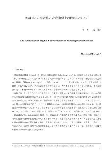 英語 /l/ の母音化と音声指導上の問題について - 東京成徳大学