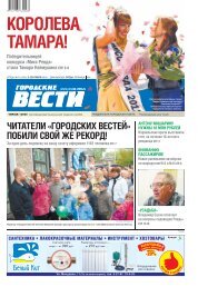 ЧИТАТЕЛИ «ГОРОДСКИХ ВЕСТЕЙ» ПОБИЛИ СВОЙ ЖЕ РЕКОРД!