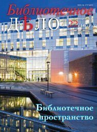 Библиотечное пространство - Российская национальная ...