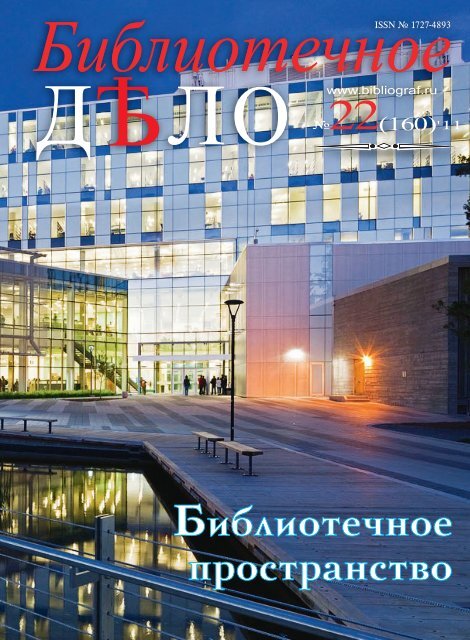 Библиотечное пространство - Российская национальная ...