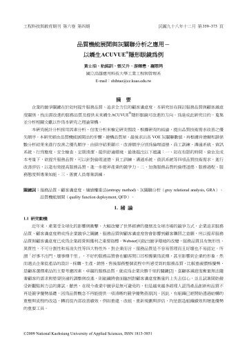 品質機能展開與灰關聯分析之應用－ 以嬌生 ... - 高雄應用科技大學
