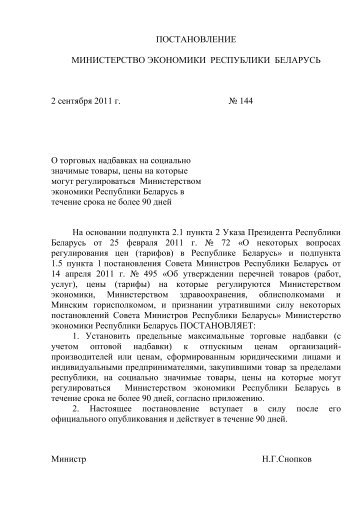 Постановление Министерства экономики от 2 сентября 2011 г ...