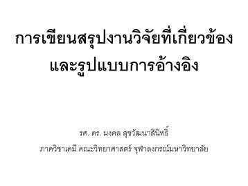 บทที่ 1 - ภาควิชาเคมี คณะวิทยาศาสตร์ จุฬาลงกรณ์มหาวิทยาลัย