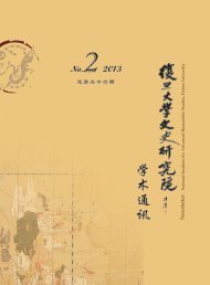 Issue No.26(2013.06).pdf - 复旦大学文史研究院