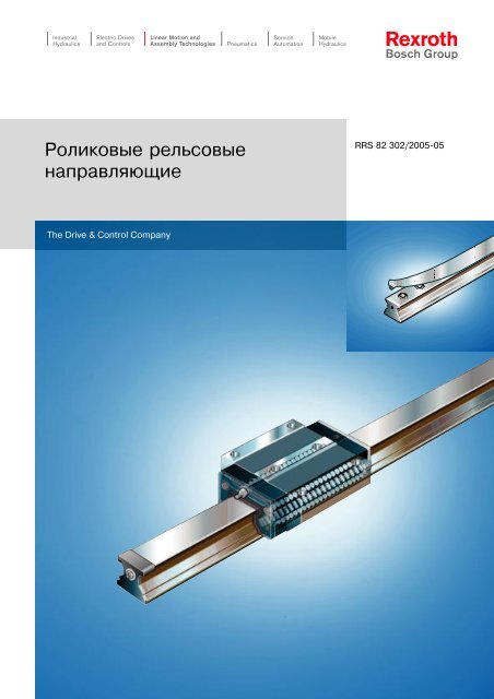 Ð Ð¾Ð»Ð¸ÐºÐ¾Ð²Ñ‹Ðµ Ñ€ÐµÐ»ÑŒÑÐ¾Ð²Ñ‹Ðµ Ð½Ð°Ð¿Ñ€Ð°Ð²Ð»ÑÑŽÑ‰Ð¸Ðµ - Bosch Rexroth