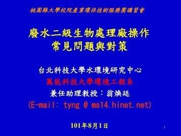 å»¢æ°´äºç´çç©èçå» æä½å¸¸è¦åé¡èå°ç­ - æ¡åç¸£å¤§å­¸æ ¡é¢ç¢æ¥­ç°ä¿ ...