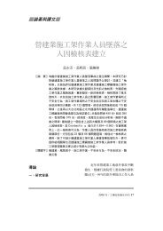 營建業施工架作業人員墜落之人因檢核表建立 - 中華民國工業安全衛生 ...