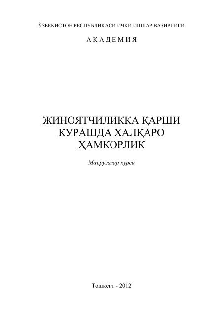 Жиноятчиликка қарши курашда халқаро ҳамкорлик. Масъул ...