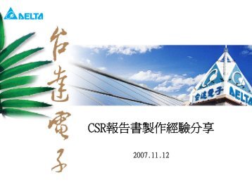 製作CSR報告書經驗分享 - 企業永續發展協會